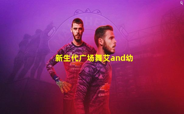 新生代广场舞艾and幼