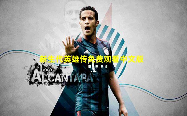 新生代英雄传免费观看中文版