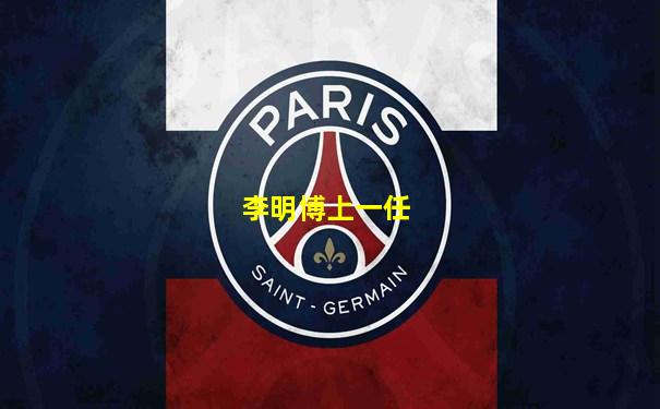 李明博上一任