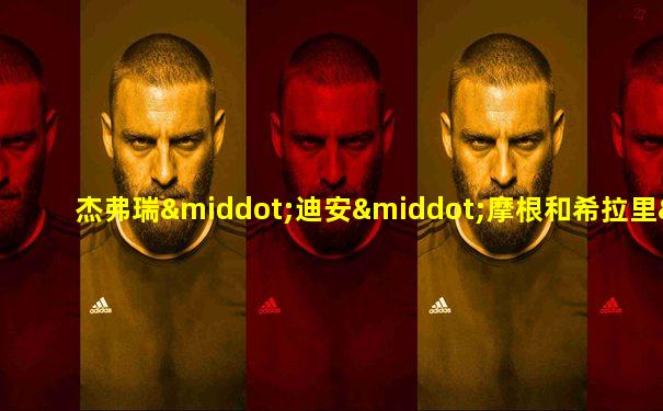 杰弗瑞·迪安·摩根和希拉里·伯顿