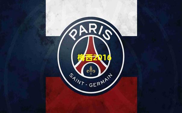 梅西2016