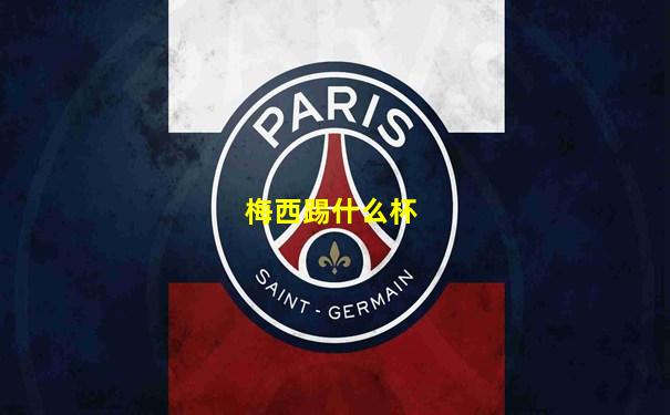 梅西踢什么杯