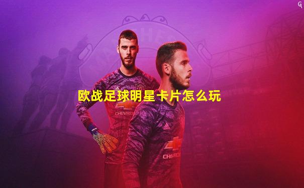 欧战足球明星卡片怎么玩