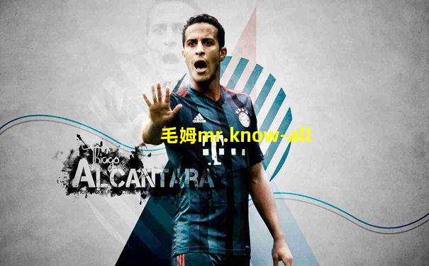 毛姆mr.know-all