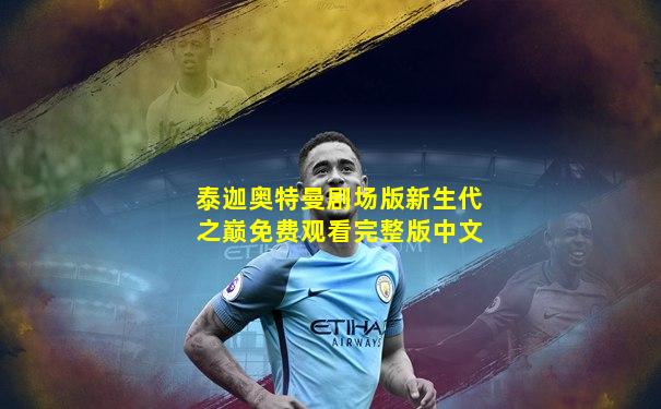 泰迦奥特曼剧场版新生代之巅免费观看完整版中文