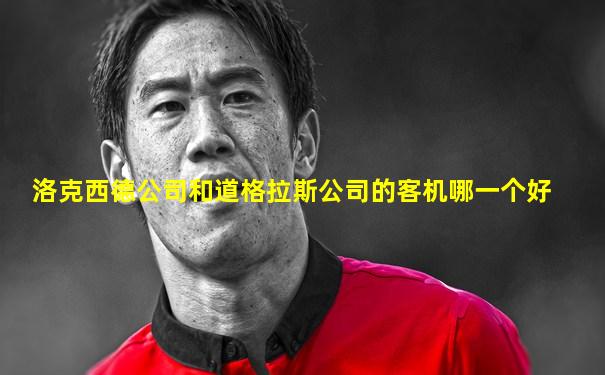 洛克西德公司和道格拉斯公司的客机哪一个好