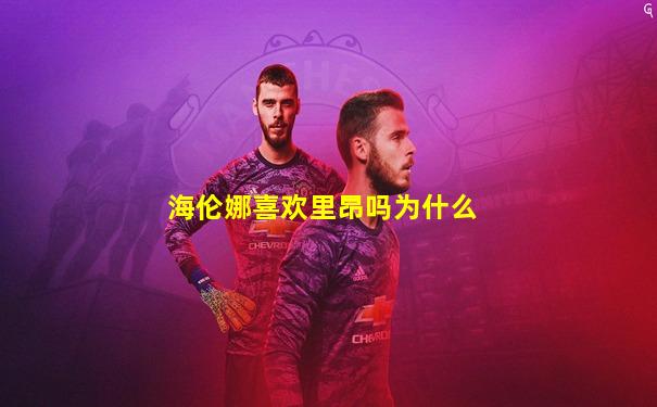 海伦娜喜欢里昂吗为什么