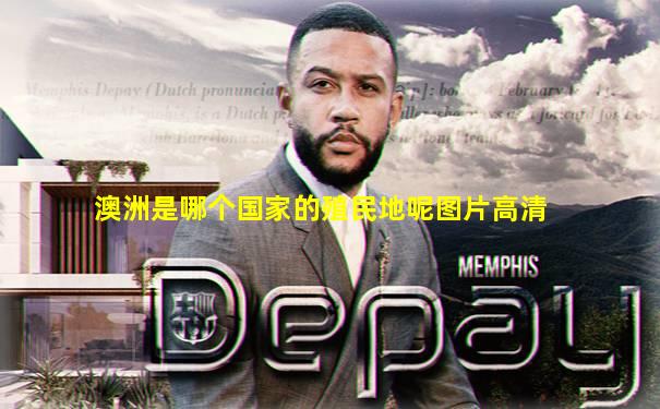 澳洲是哪个国家的殖民地呢图片高清