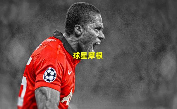 球星摩根