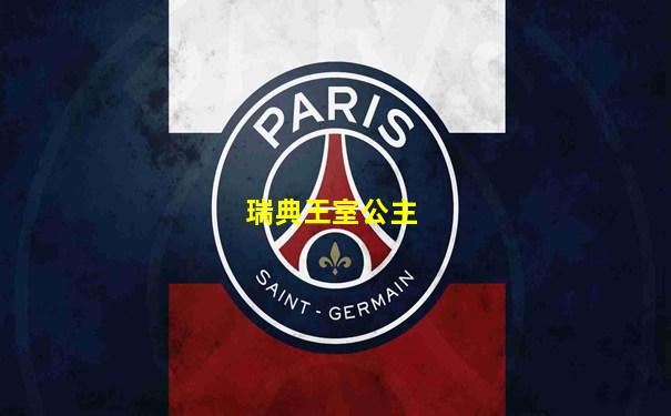 瑞典王室公主