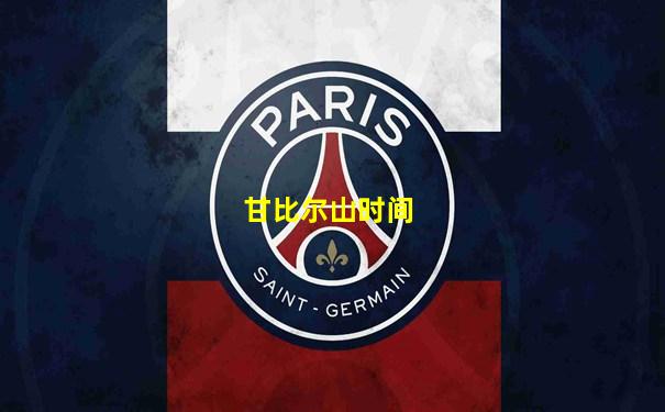 甘比尔山时间