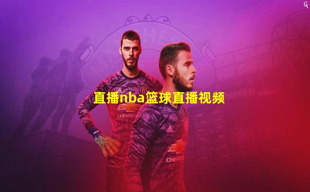 直播nba篮球直播视频
