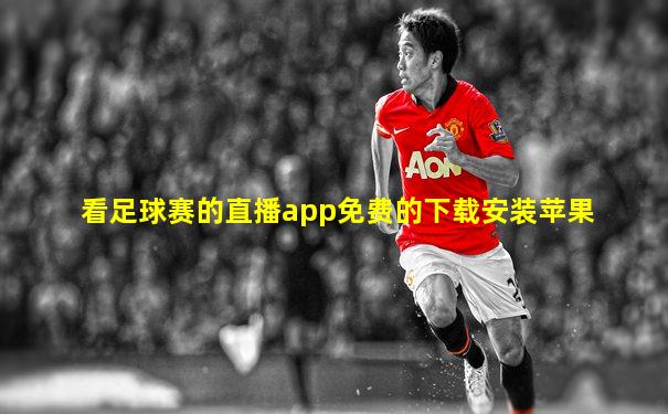 看足球赛的直播app免费的下载安装苹果