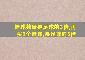 篮球数量是足球的3倍,再买8个篮球,是足球的5倍