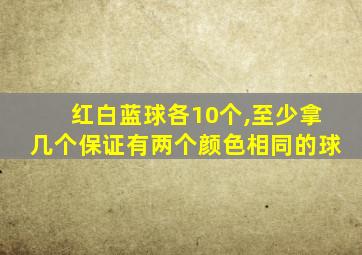 红白蓝球各10个,至少拿几个保证有两个颜色相同的球