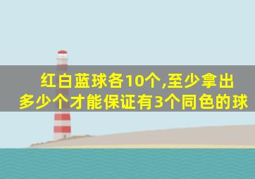 红白蓝球各10个,至少拿出多少个才能保证有3个同色的球