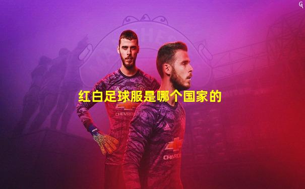 红白足球服是哪个国家的