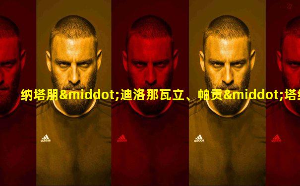 纳塔朋·迪洛那瓦立、帕贡·塔纳瓦林柴