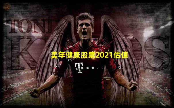 美年健康股票2021估值