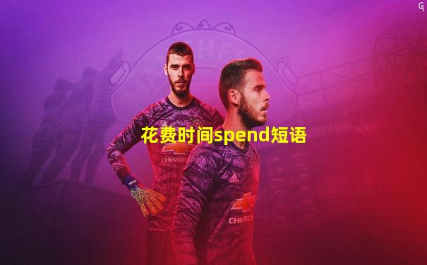 花费时间spend短语