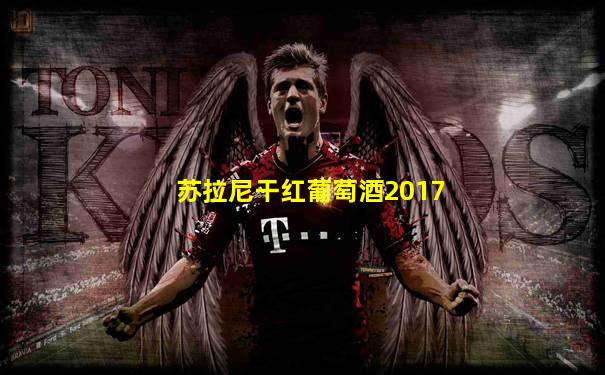 苏拉尼干红葡萄酒2017