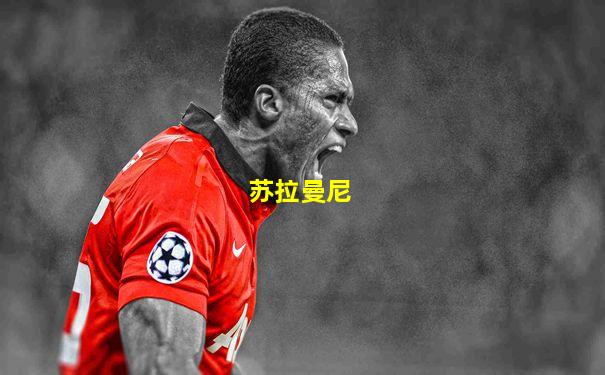 苏拉曼尼