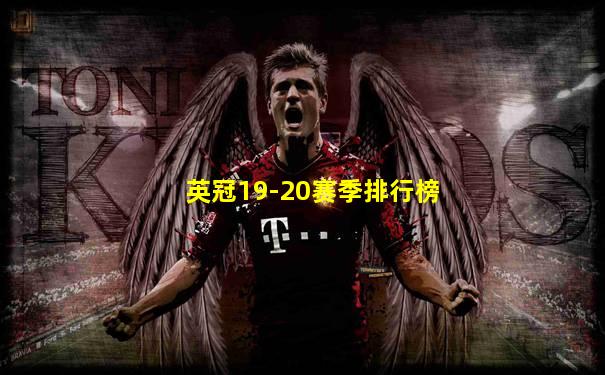 英冠19-20赛季排行榜