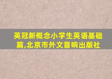 英冠新概念小学生英语基础篇,北京市外文音响出版社
