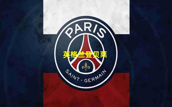 英格兰登贝莱