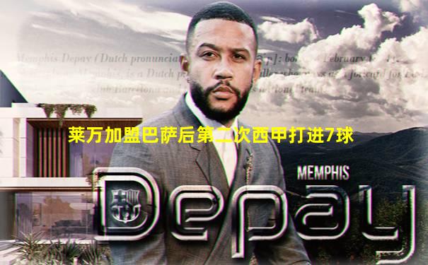 莱万加盟巴萨后第二次西甲打进7球