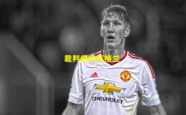 裁判偏袒英格兰