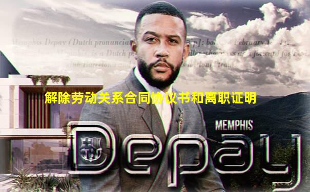 解除劳动关系合同协议书和离职证明