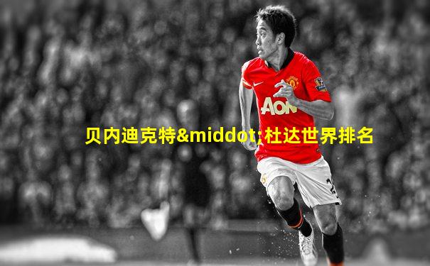 贝内迪克特·杜达世界排名