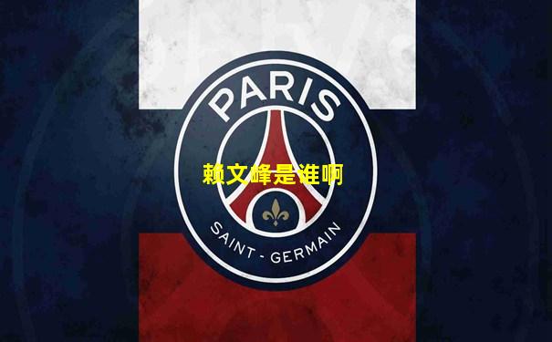 赖文峰是谁啊