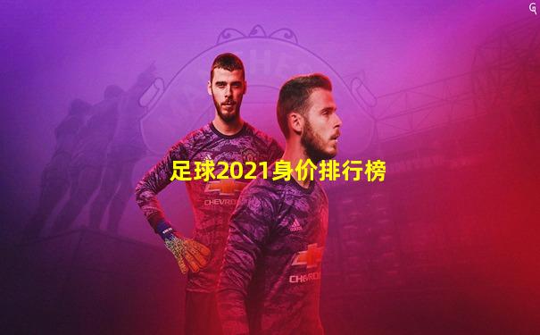 足球2021身价排行榜