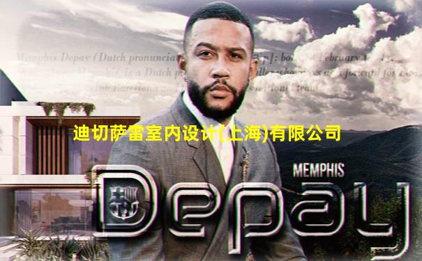 迪切萨雷室内设计(上海)有限公司