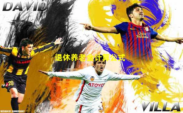 退休养老金计算公式