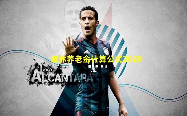 退休养老金计算公式2020