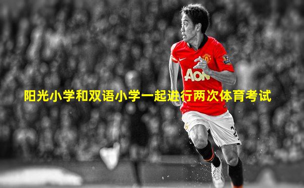阳光小学和双语小学一起进行两次体育考试