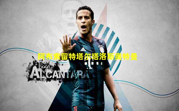 阿布索留特塔尔塔洛斯奥特曼