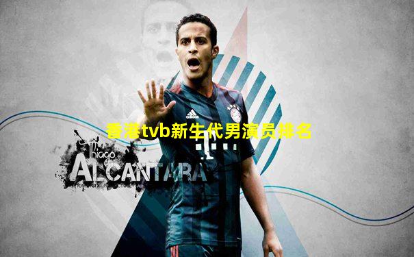 香港tvb新生代男演员排名