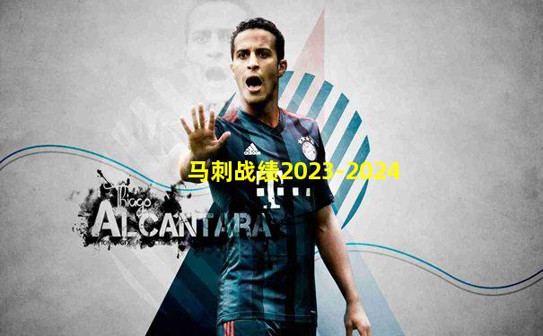 马刺战绩2023-2024