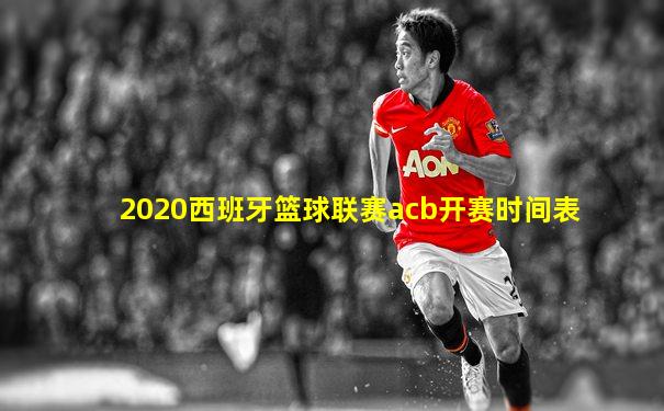 2020西班牙篮球联赛acb开赛时间表