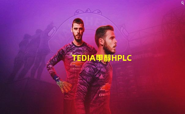 TEDIA甲醇HPLC