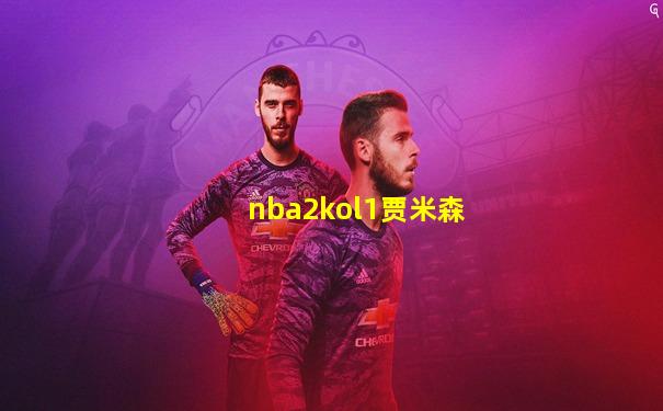 nba2kol1贾米森