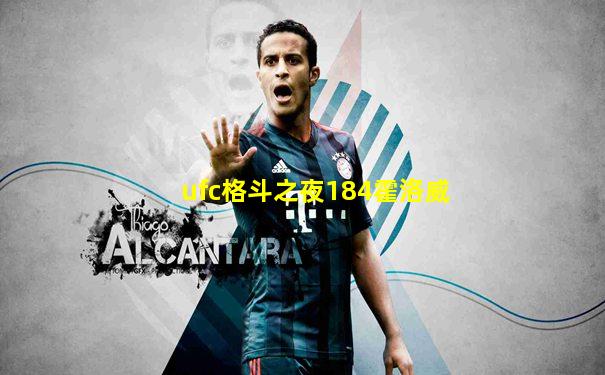ufc格斗之夜184霍洛威