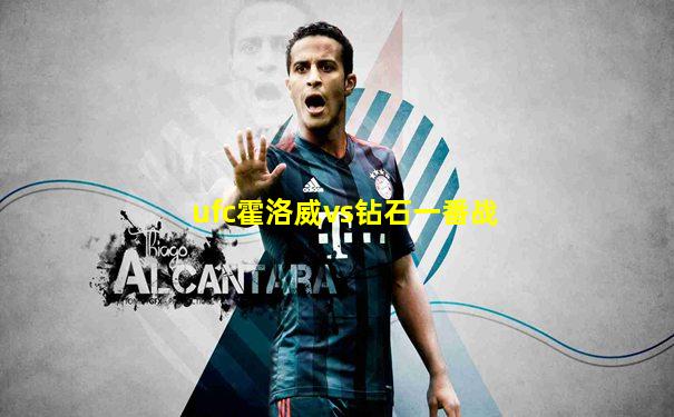 ufc霍洛威vs钻石一番战