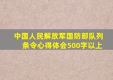 中国人民解放军国防部队列条令心得体会500字以上