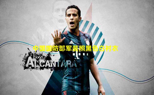 中国国防部军装照黑色白衬衣