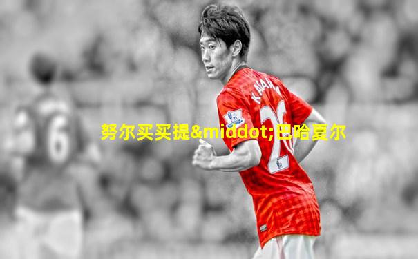 努尔买买提·巴哈夏尔
